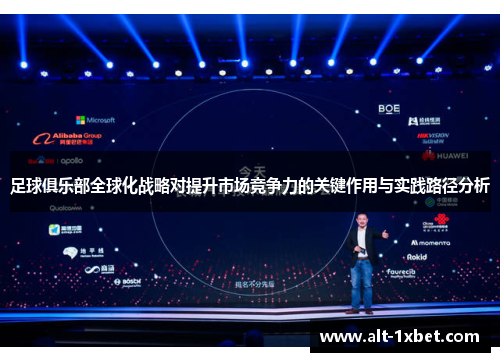 足球俱乐部全球化战略对提升市场竞争力的关键作用与实践路径分析