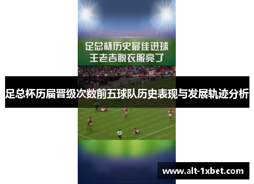 足总杯历届晋级次数前五球队历史表现与发展轨迹分析