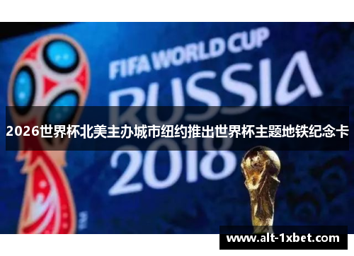 2026世界杯北美主办城市纽约推出世界杯主题地铁纪念卡 2026世界杯北美主办城市纽约推出世界杯主题地铁纪念卡