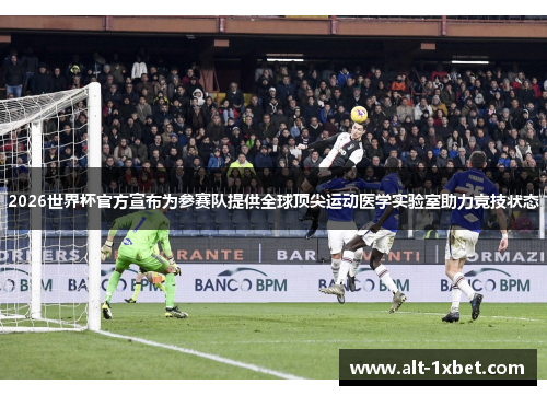 2026世界杯官方宣布为参赛队提供全球顶尖运动医学实验室助力竞技状态 2026世界杯官方宣布为参赛队提供全球顶尖运动医学实验室助力竞技状态