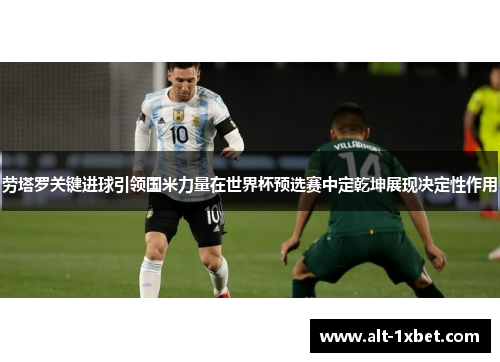 劳塔罗关键进球引领国米力量在世界杯预选赛中定乾坤展现决定性作用
