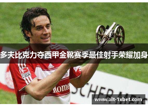 多夫比克力夺西甲金靴赛季最佳射手荣耀加身