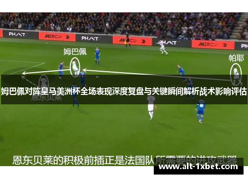 姆巴佩对阵皇马美洲杯全场表现深度复盘与关键瞬间解析战术影响评估
