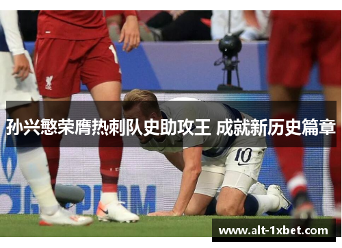 孙兴慜荣膺热刺队史助攻王 成就新历史篇章