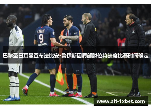 巴黎圣日耳曼宣布法比安·鲁伊斯因肩部脱位将缺席比赛时间确定