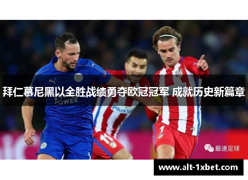 拜仁慕尼黑以全胜战绩勇夺欧冠冠军 成就历史新篇章