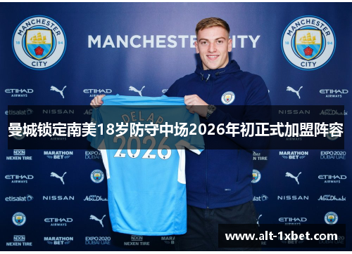 曼城锁定南美18岁防守中场2026年初正式加盟阵容