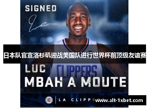 日本队官宣洛杉矶迎战美国队进行世界杯前顶级友谊赛