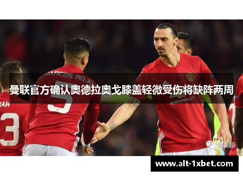 曼联官方确认奥德拉奥戈膝盖轻微受伤将缺阵两周