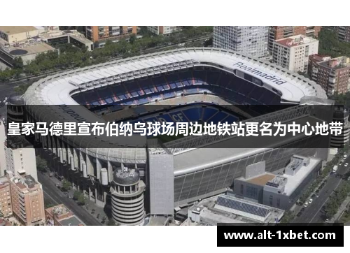 皇家马德里宣布伯纳乌球场周边地铁站更名为中心地带