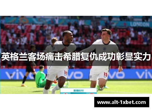 英格兰客场痛击希腊复仇成功彰显实力