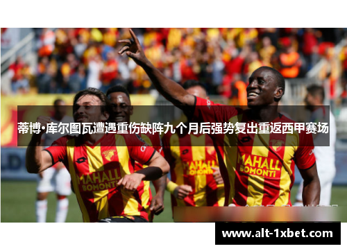 蒂博·库尔图瓦遭遇重伤缺阵九个月后强势复出重返西甲赛场