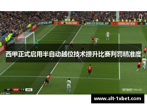 西甲正式启用半自动越位技术提升比赛判罚精准度