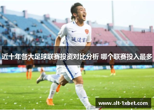 近十年各大足球联赛投资对比分析 哪个联赛投入最多