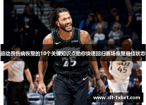 运动员伤病恢复的10个关键知识点助你快速回归赛场恢复最佳状态