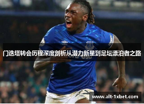 门迭塔转会历程深度剖析从潜力新星到足坛漂泊者之路