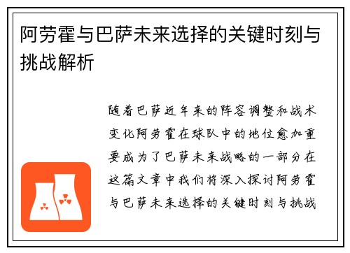 阿劳霍与巴萨未来选择的关键时刻与挑战解析