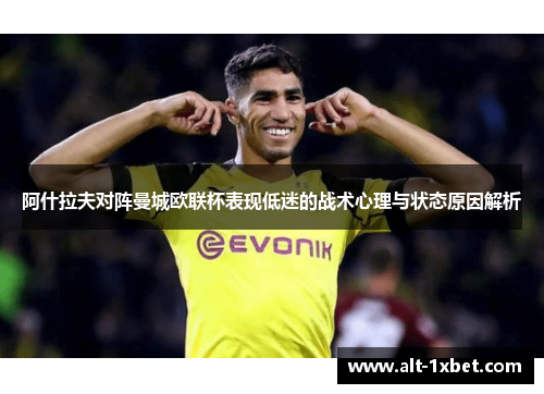 阿什拉夫对阵曼城欧联杯表现低迷的战术心理与状态原因解析