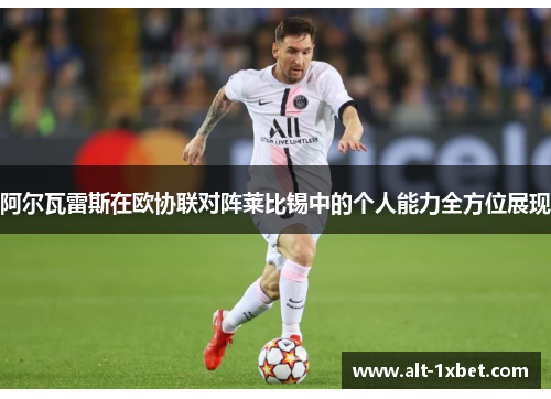 阿尔瓦雷斯在欧协联对阵莱比锡中的个人能力全方位展现
