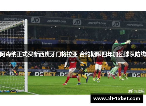 阿森纳正式买断西班牙门将拉亚 合约期限四年加强球队防线