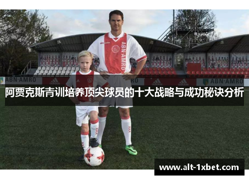 阿贾克斯青训培养顶尖球员的十大战略与成功秘诀分析