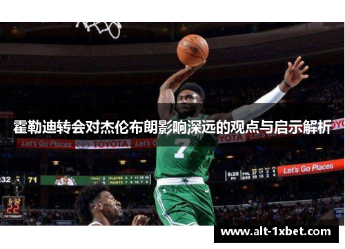 霍勒迪转会对杰伦布朗影响深远的观点与启示解析