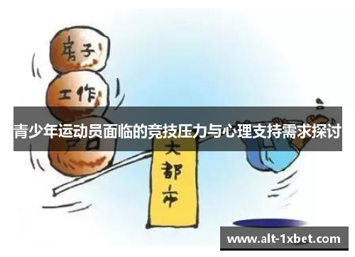 青少年运动员面临的竞技压力与心理支持需求探讨
