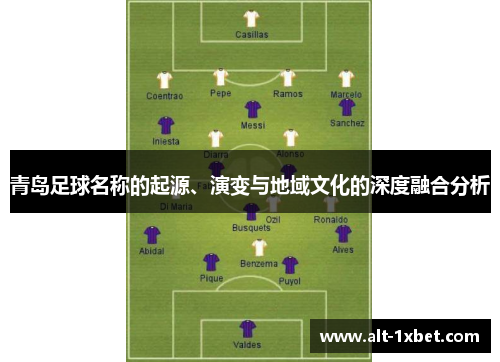 青岛足球名称的起源、演变与地域文化的深度融合分析