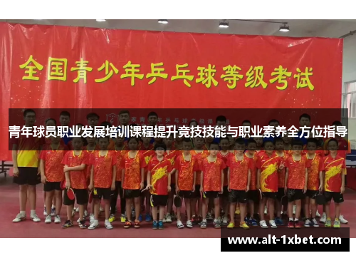 青年球员职业发展培训课程提升竞技技能与职业素养全方位指导