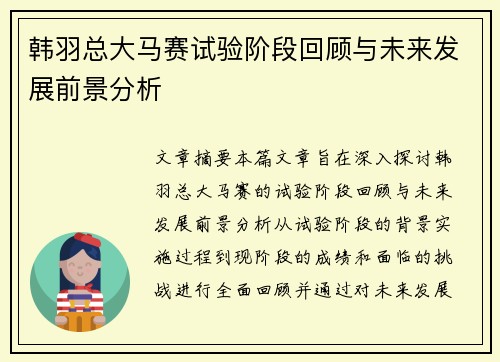 韩羽总大马赛试验阶段回顾与未来发展前景分析