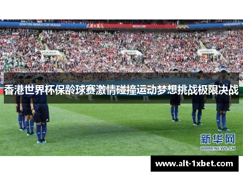 香港世界杯保龄球赛激情碰撞运动梦想挑战极限决战