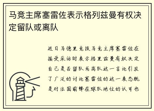 马竞主席塞雷佐表示格列兹曼有权决定留队或离队
