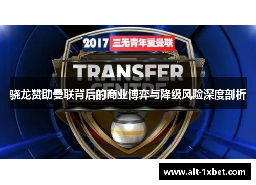 骁龙赞助曼联背后的商业博弈与降级风险深度剖析