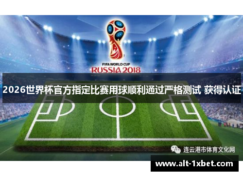 2026世界杯官方指定比赛用球顺利通过严格测试 获得认证