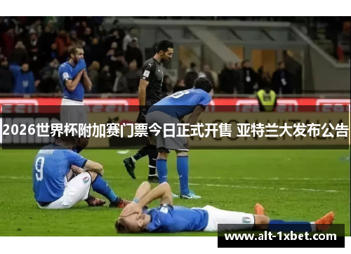 2026世界杯附加赛门票今日正式开售 亚特兰大发布公告