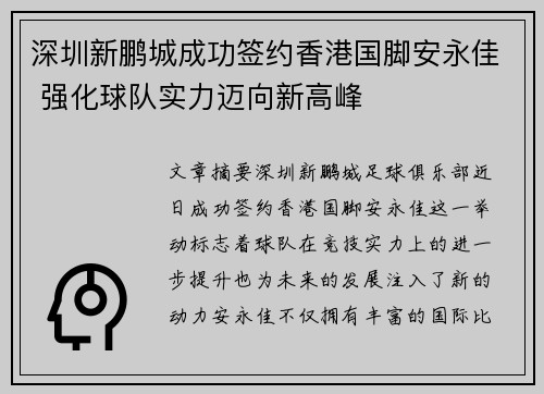 深圳新鹏城成功签约香港国脚安永佳 强化球队实力迈向新高峰