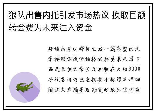 狼队出售内托引发市场热议 换取巨额转会费为未来注入资金 狼队出售内托引发市场热议 换取巨额转会费为未来注入资金