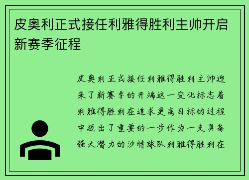 皮奥利正式接任利雅得胜利主帅开启新赛季征程