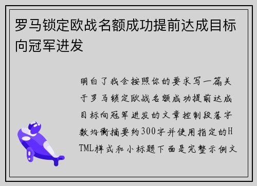 罗马锁定欧战名额成功提前达成目标向冠军进发