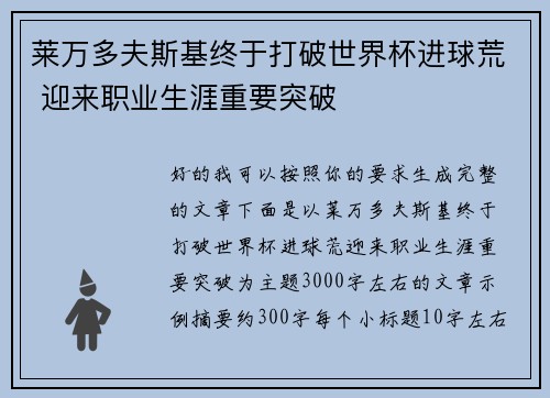 莱万多夫斯基终于打破世界杯进球荒 迎来职业生涯重要突破