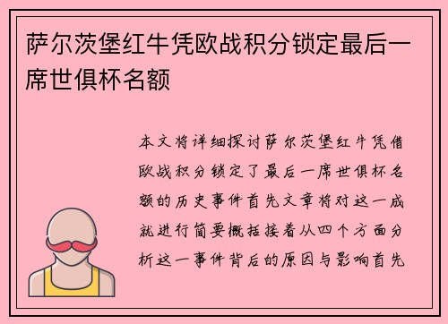 萨尔茨堡红牛凭欧战积分锁定最后一席世俱杯名额