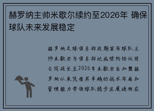 赫罗纳主帅米歇尔续约至2026年 确保球队未来发展稳定