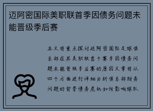 迈阿密国际美职联首季因债务问题未能晋级季后赛