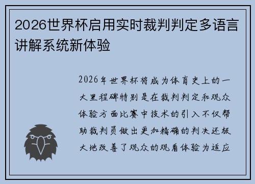 2026世界杯启用实时裁判判定多语言讲解系统新体验