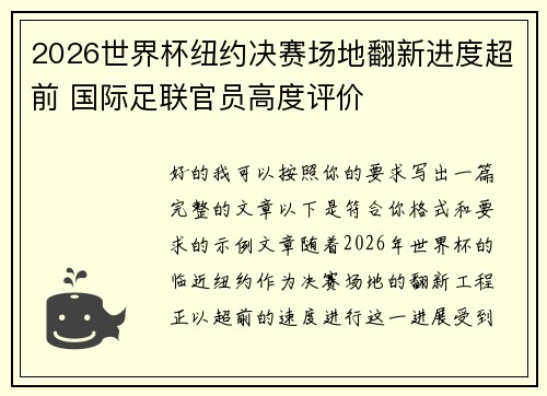 2026世界杯纽约决赛场地翻新进度超前 国际足联官员高度评价