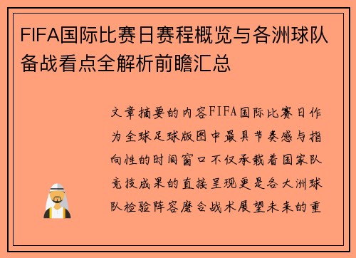 FIFA国际比赛日赛程概览与各洲球队备战看点全解析前瞻汇总