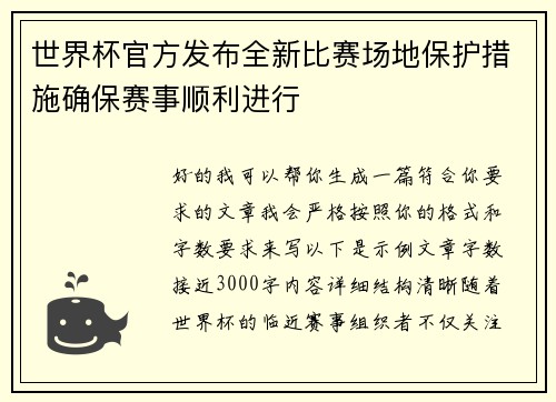 世界杯官方发布全新比赛场地保护措施确保赛事顺利进行