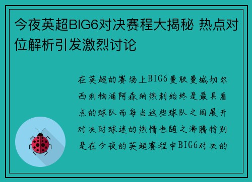 今夜英超BIG6对决赛程大揭秘 热点对位解析引发激烈讨论