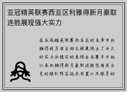 亚冠精英联赛西亚区利雅得新月豪取连胜展现强大实力
