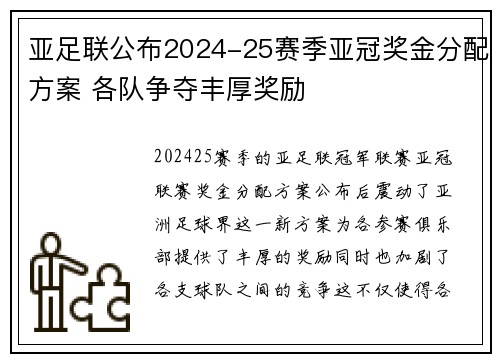 亚足联公布2024-25赛季亚冠奖金分配方案 各队争夺丰厚奖励
